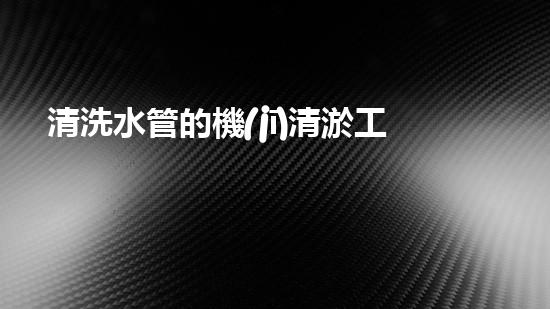清洗水管的機(jī)清淤工程的關(guān)鍵技術(shù)與以后進(jìn)展趨勢(shì)分析，你了解多少？